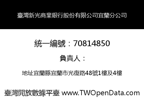 臺灣新光商業銀行股份有限公司宜蘭分公司