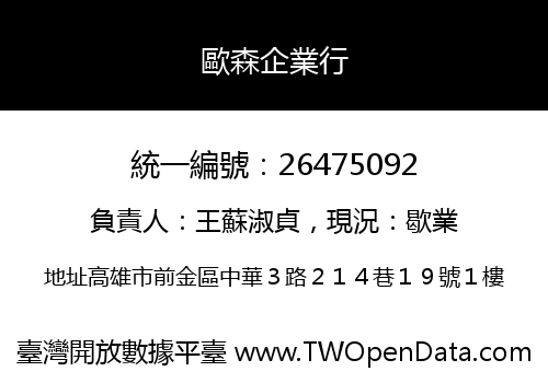 歐森企業行
