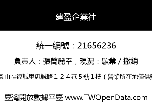 建盈企業社