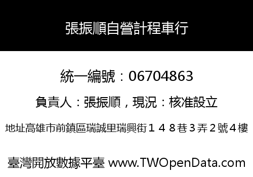 張振順自營計程車行