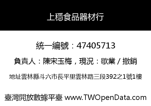 上穩食品器材行