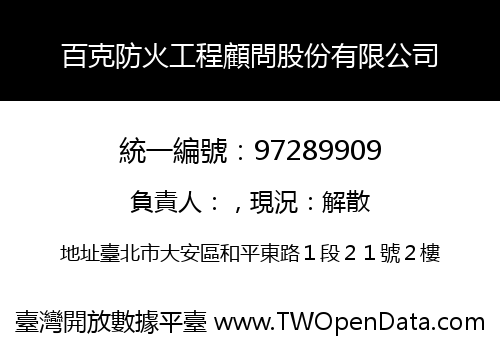 百克防火工程顧問股份有限公司