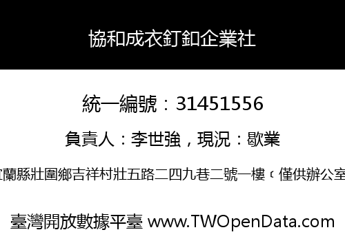 協和成衣釘釦企業社