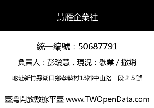 慧雁企業社