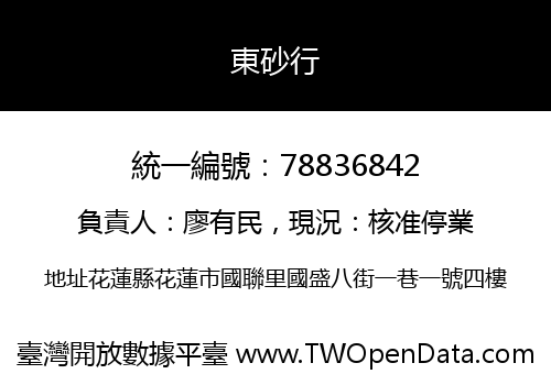 東砂行
