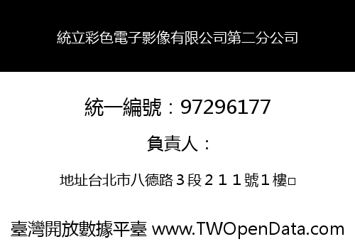 統立彩色電子影像有限公司第二分公司