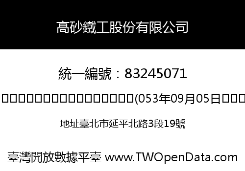高砂鐵工股份有限公司