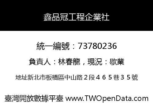 鑫品冠工程企業社