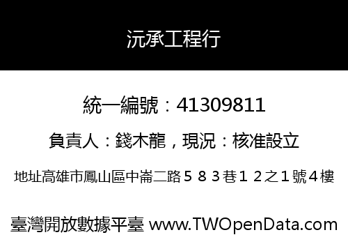 沅承工程行