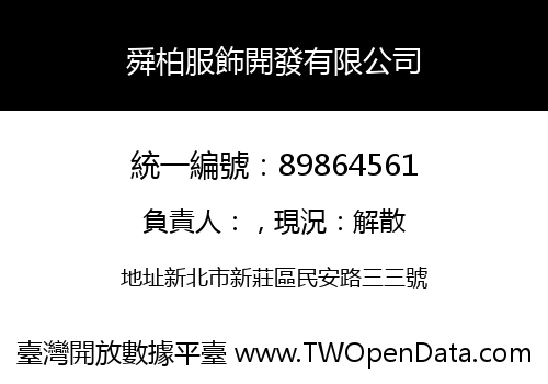 舜柏服飾開發有限公司