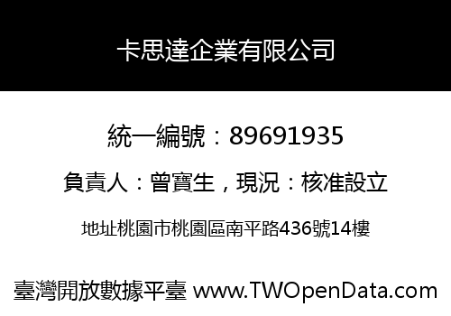 卡思達企業有限公司
