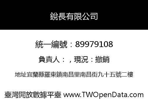 銳長有限公司