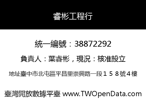 睿彬工程行