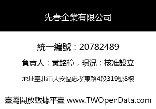 先春企業有限公司