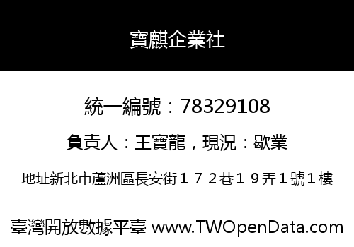 寶麒企業社