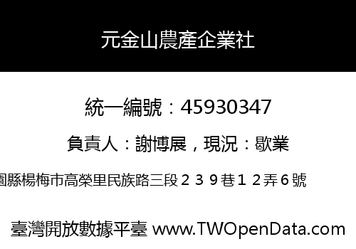 元金山農產企業社