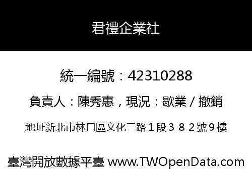 君禮企業社