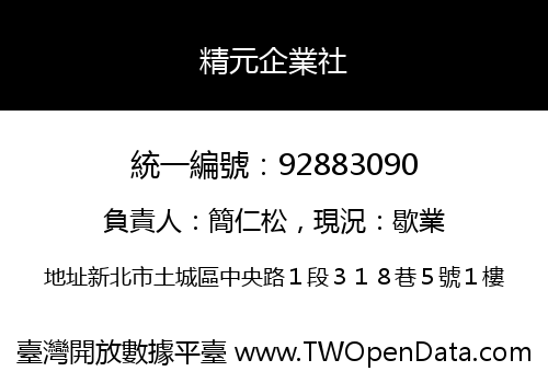 精元企業社