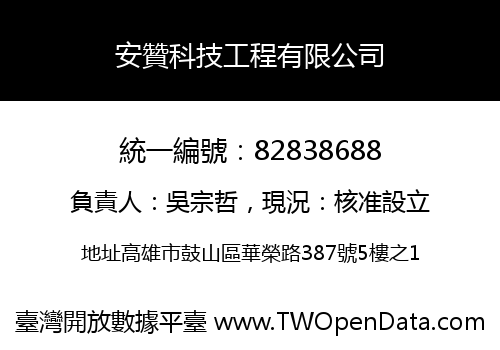 安贊科技工程有限公司