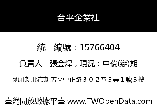 合平企業社