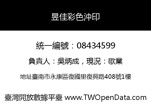昱佳彩色沖印