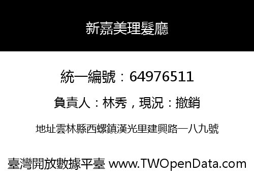 新嘉美理髮廳