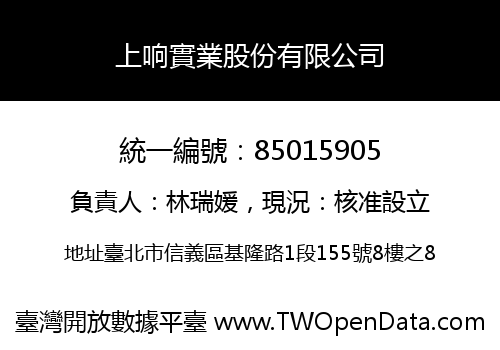上响實業股份有限公司
