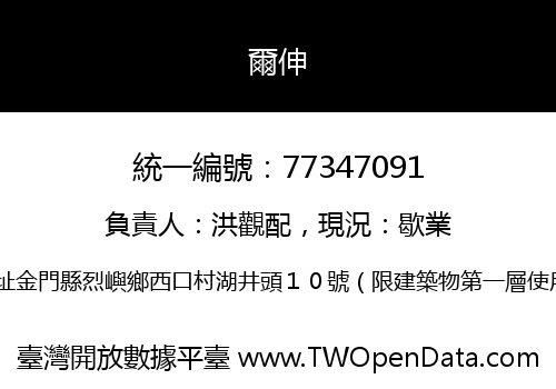 爾伸