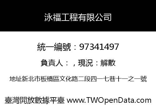 泳福工程有限公司