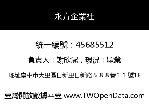 永方企業社