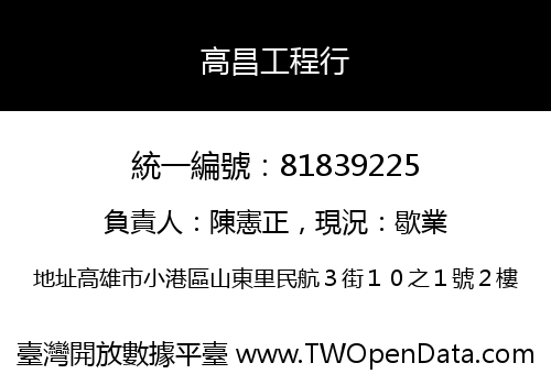 高昌工程行