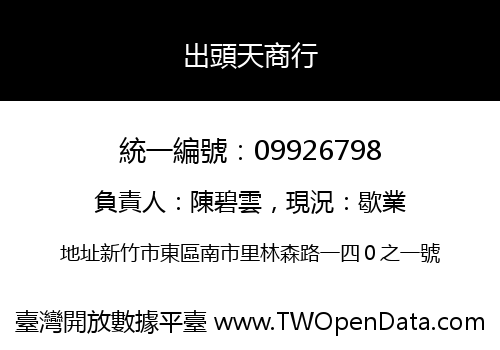 出頭天商行