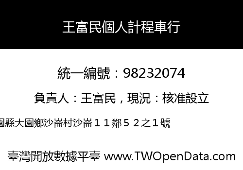 王富民個人計程車行