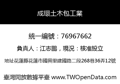 成環土木包工業