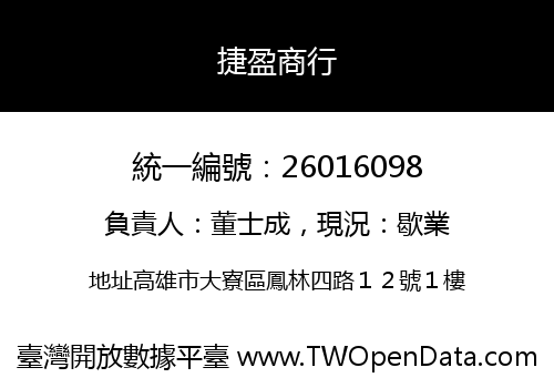 捷盈商行