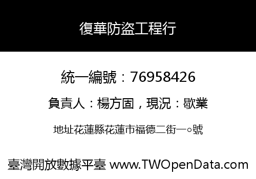 復華防盜工程行