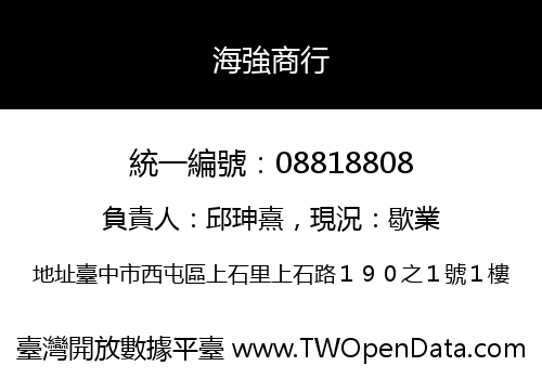 海強商行