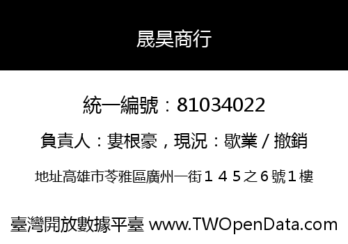 晟昊商行