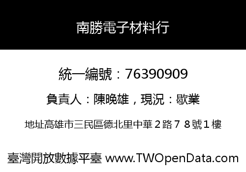 南勝電子材料行