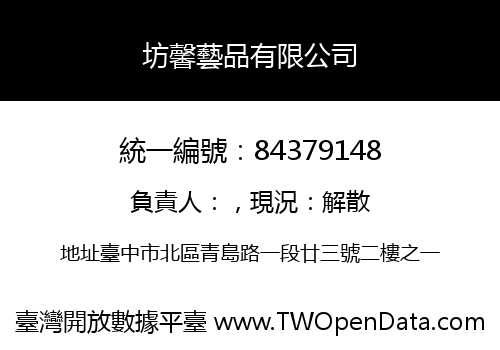 坊馨藝品有限公司