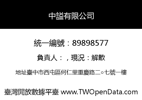 中謚有限公司