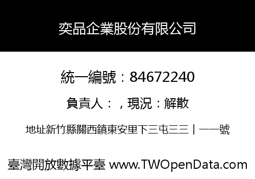 奕品企業股份有限公司