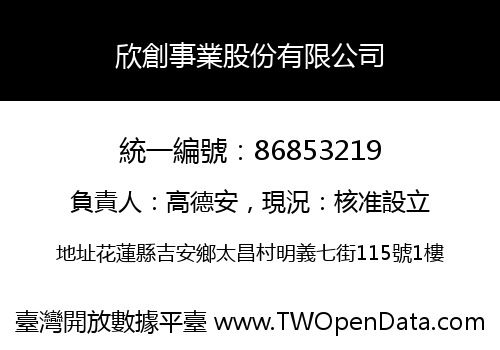 欣創事業股份有限公司