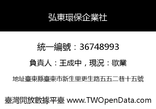 弘東環保企業社