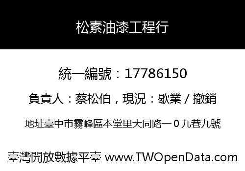 松素油漆工程行