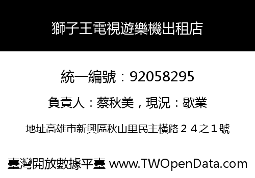 獅子王電視遊樂機出租店