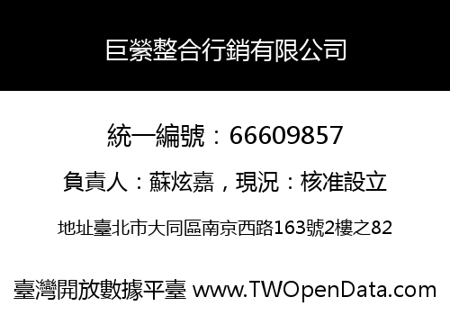 巨縈整合行銷有限公司