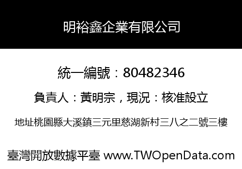 明裕鑫企業有限公司