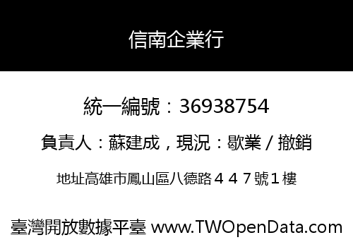信南企業行