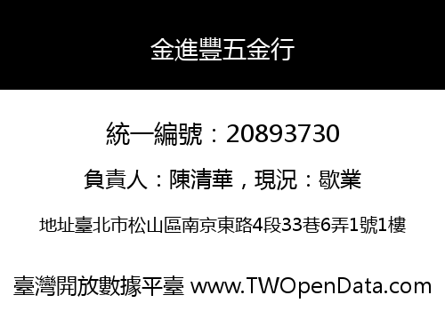 金進豐五金行